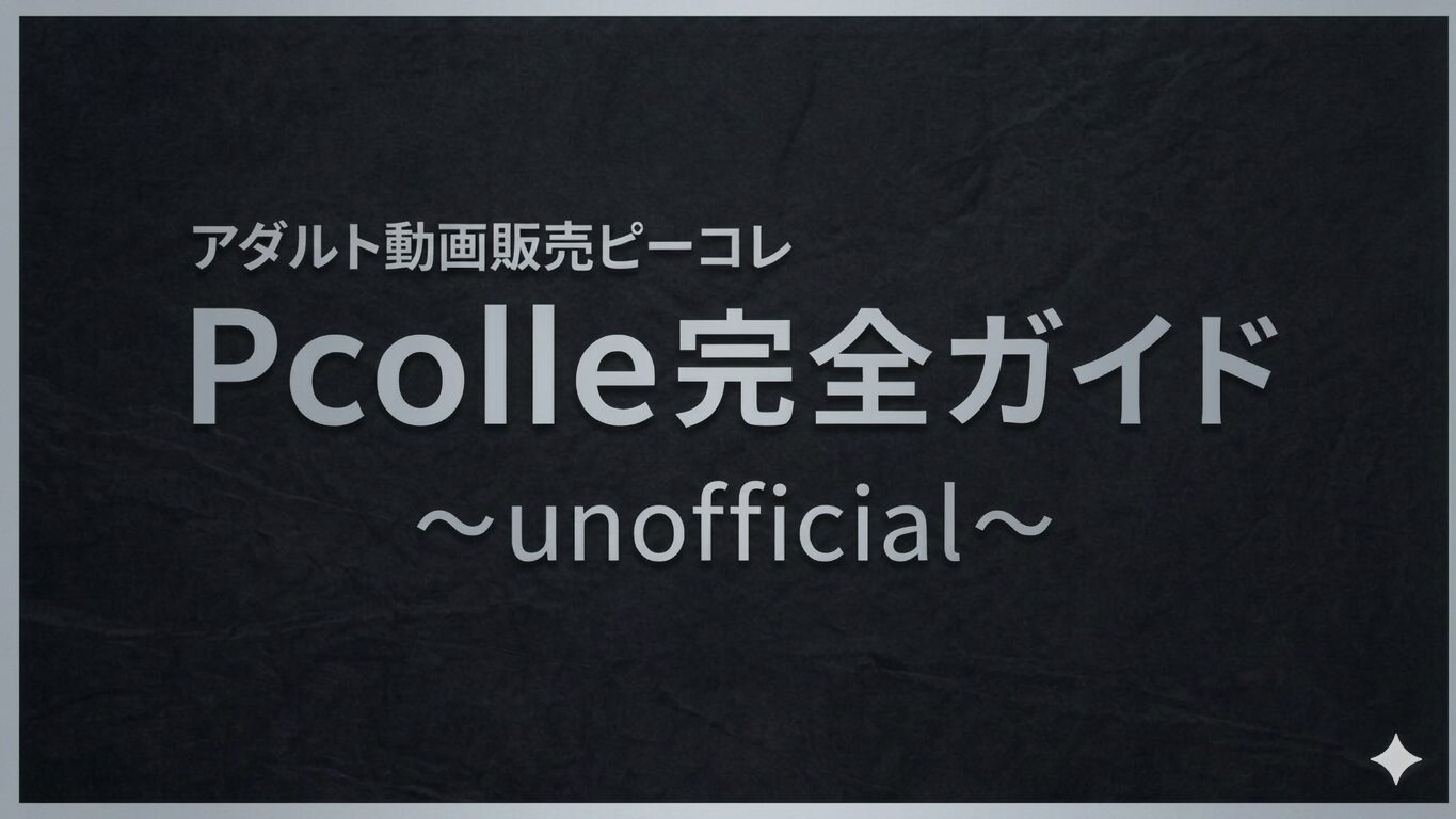 Pcolle完全ガイド(unofficial)